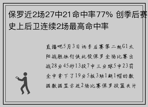 保罗近2场27中21命中率77% 创季后赛史上后卫连续2场最高命中率